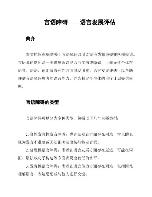 言语障碍——语言发展评估