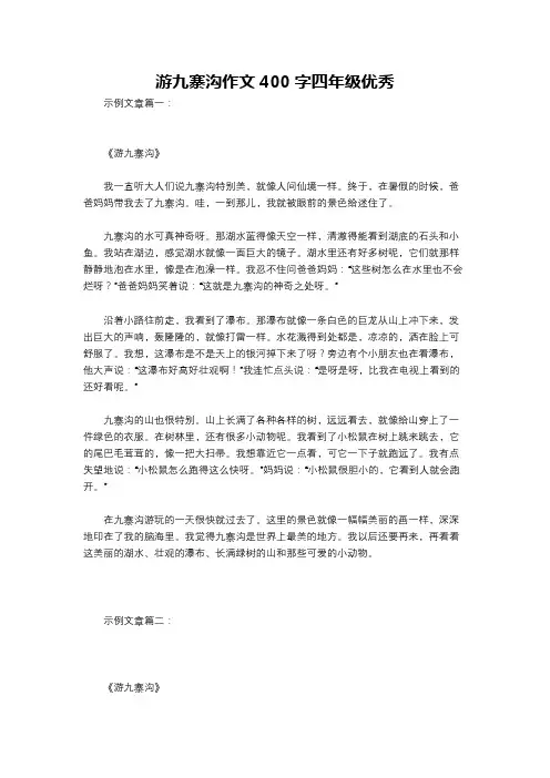 游九寨沟作文400字四年级优秀