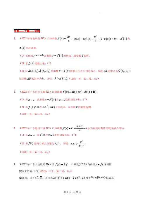  导数20 大题(切线)2-2022年全国一卷新高考数学题型细分汇编