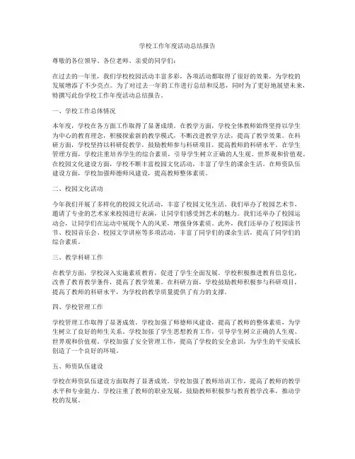 学校工作年度活动总结报告