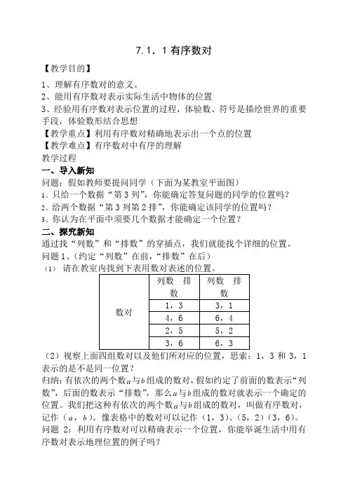 人教版第七章平面直角坐标系全章教案