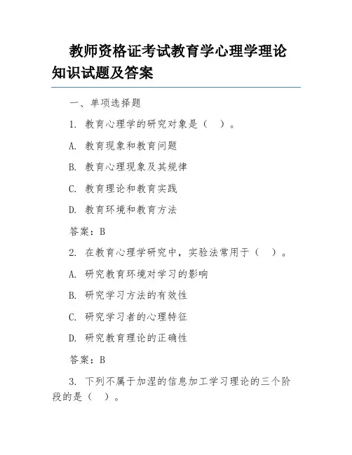 教师资格证考试教育学心理学理论知识试题及答案