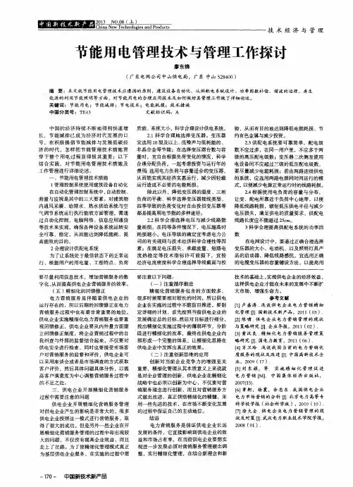 节能用电管理技术与管理工作探讨