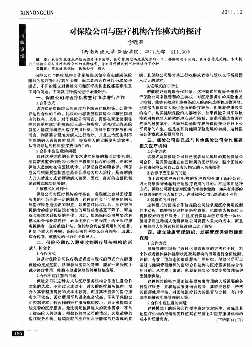 对保险公司与医疗机构合作模式的探讨