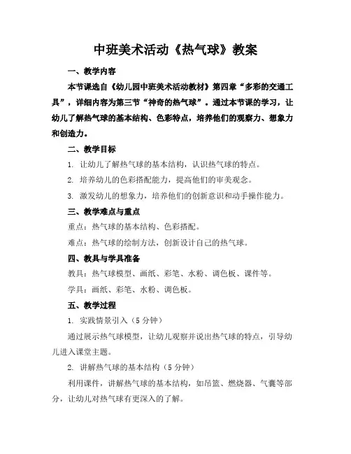中班美术活动《热气球》教案