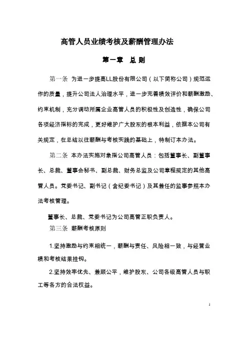 高管人员业绩考核及薪酬管理办法