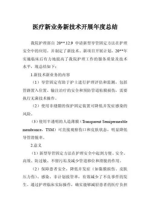 医疗新业务新技术开展年度总结