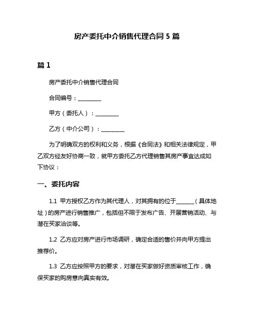 房产委托中介销售代理合同5篇