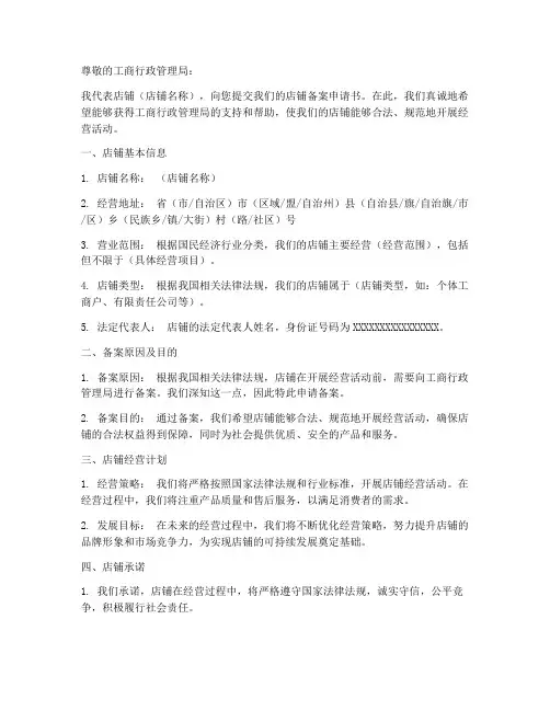 店铺备案申请书文案模板