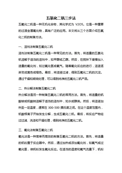 五氧化二钒三步法