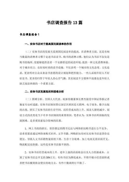 书店调查报告13篇