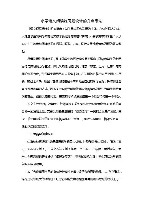 小学语文阅读练习题设计的几点想法