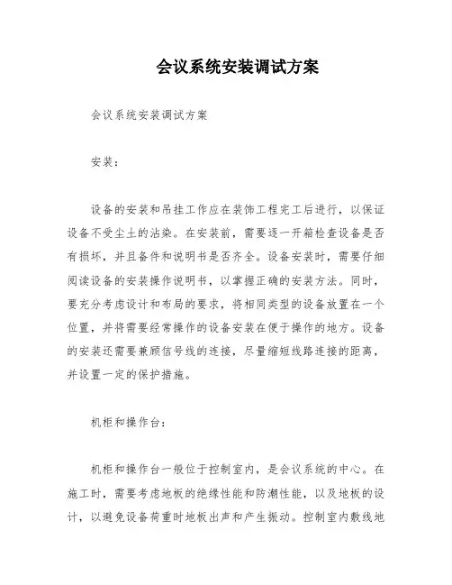会议系统安装调试方案