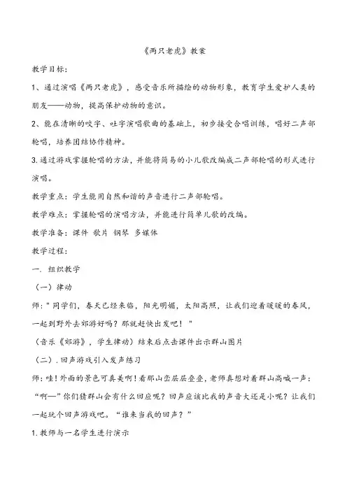 《两只老虎》教案