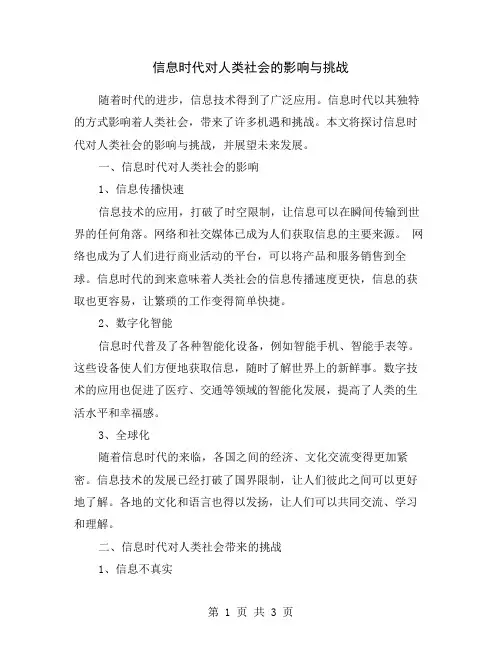 信息时代对人类社会的影响与挑战
