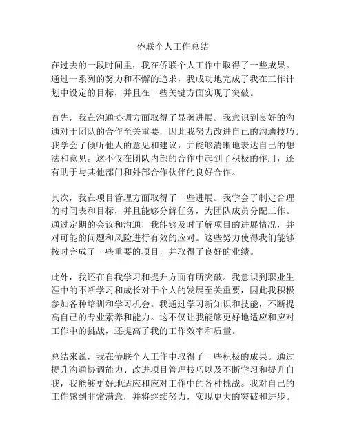 侨联个人工作总结