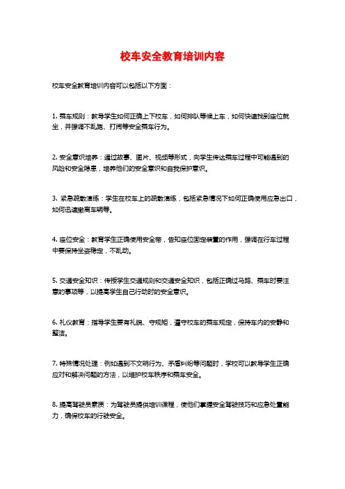 校车安全教育培训内容