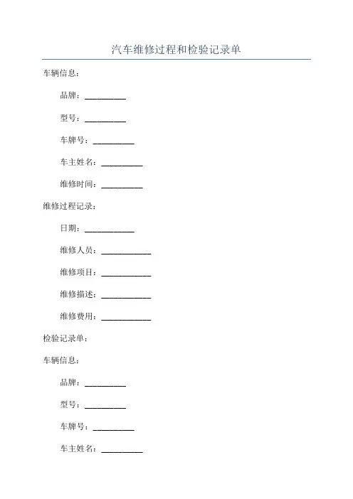汽车维修过程和检验记录单