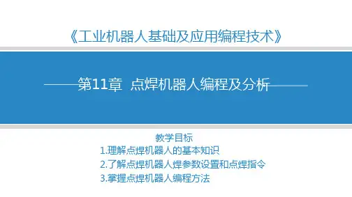 第11章---点焊机器人编程及分析