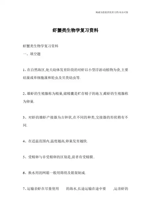 虾蟹类生物学复习资料