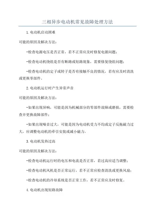 三相异步电动机常见故障处理方法