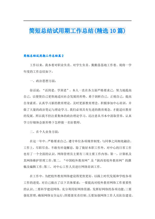 简短总结试用期工作总结(精选10篇).doc