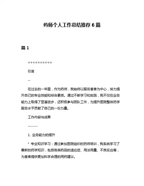 药师个人工作总结推荐6篇