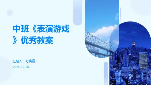 中班《表演游戏》优秀教案ppt