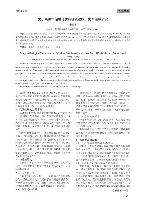 关于煤层气储层地质特征及勘探开发新领域研究