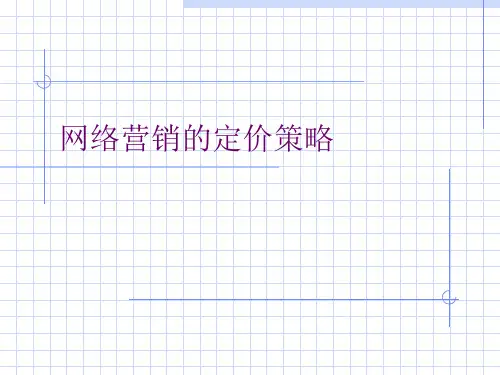网络营销的定价策略.pptx