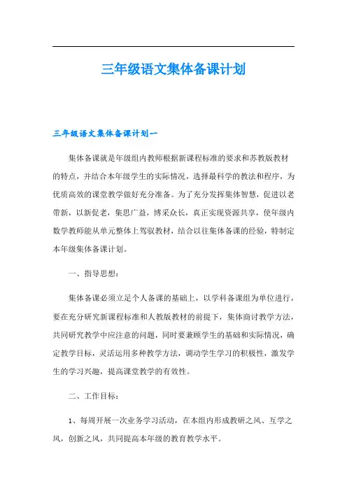 三年级语文集体备课计划