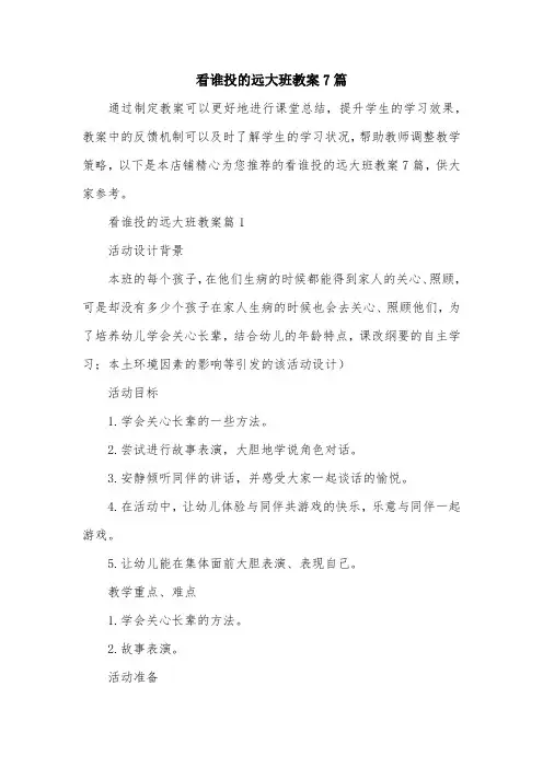 看谁投的远大班教案7篇