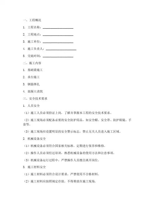 基础梁_承台安全技术交底模板