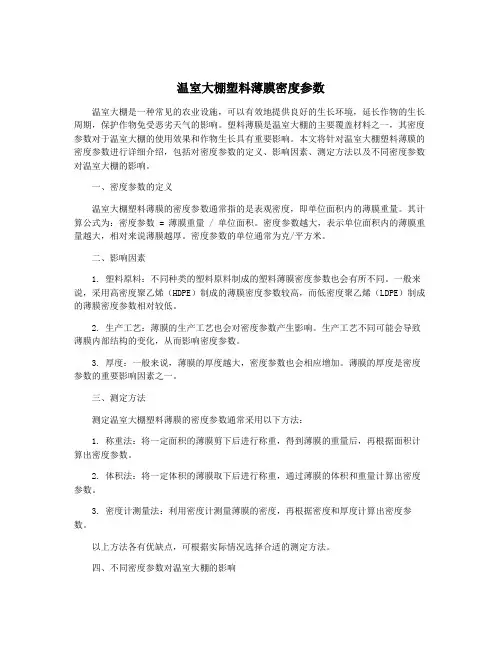 温室大棚塑料薄膜密度参数