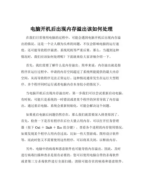 电脑开机后出现内存溢出该如何处理