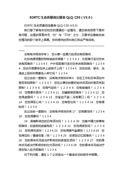 EORTC生命质量测定量表QLQ-C30（V3.0）