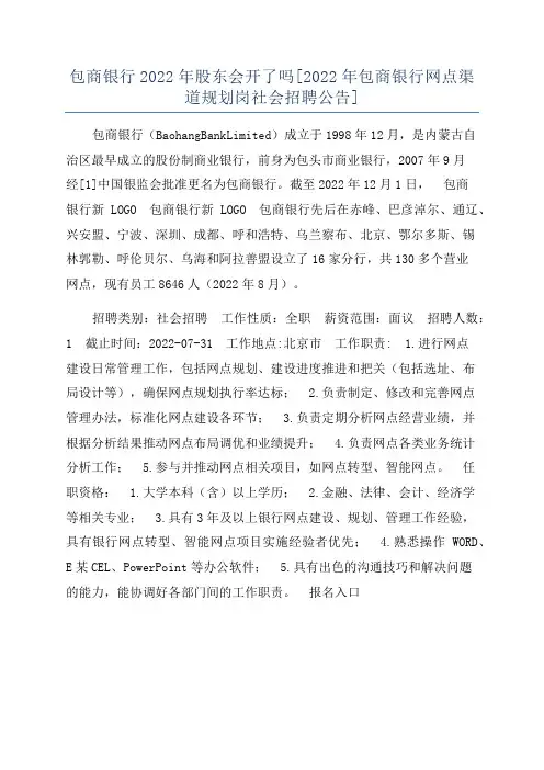 包商银行2022年股东会开了吗[2022年包商银行网点渠道规划岗社会招聘公告]