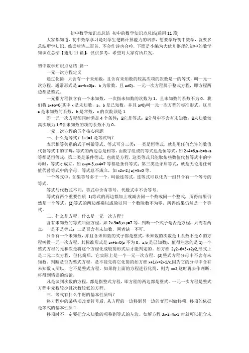 初中数学知识点总结 初中的数学知识点总结(通用11篇)