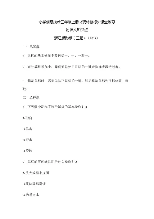 浙江摄影版(三起)()信息技术三年级上册《玩转鼠标》课堂练习及课文知识点