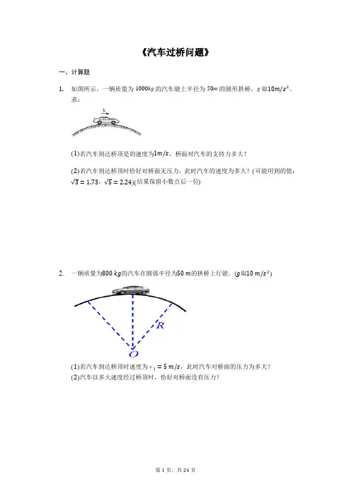 高考物理计算题复习《汽车过桥问题》(解析版)