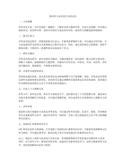 期末听力录音技巧分析总结
