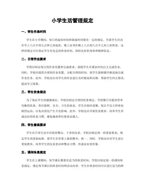小学生活管理规定