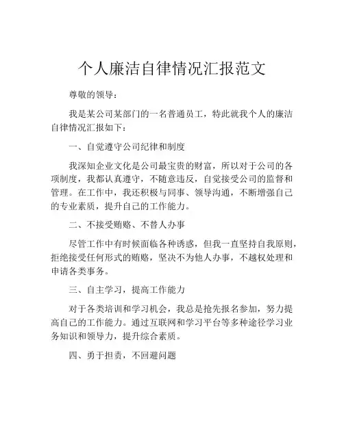 个人廉洁自律情况汇报范文