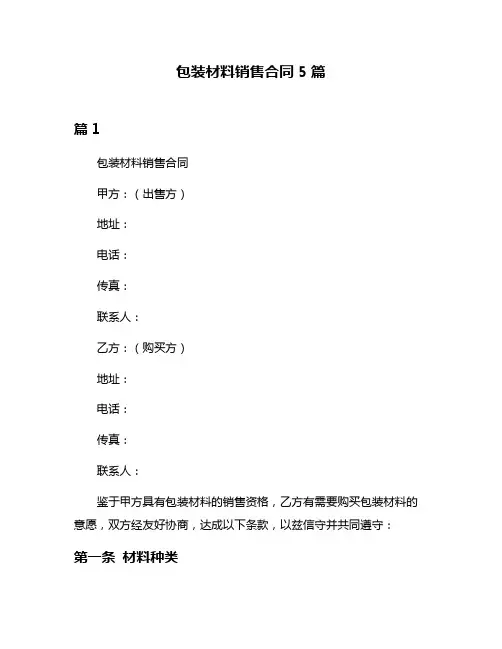 包装材料销售合同5篇
