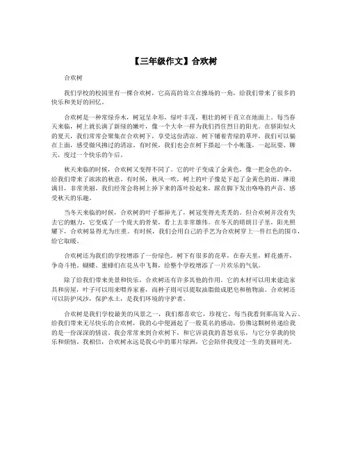 【三年级作文】合欢树