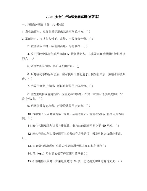2022安全生产知识竞赛试题