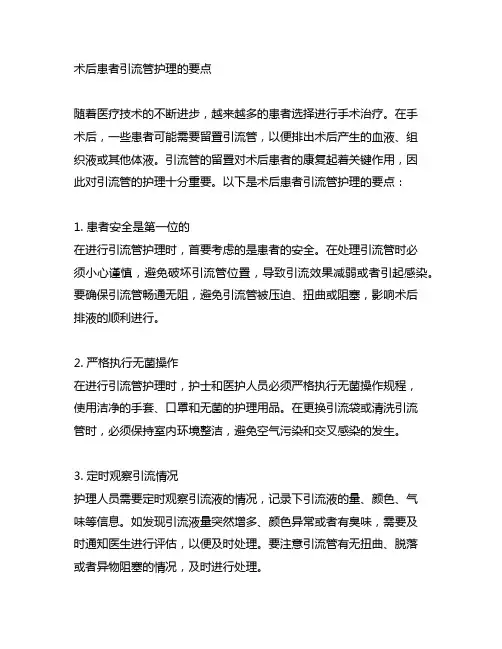 请简述术后患者引流管护理的要点。