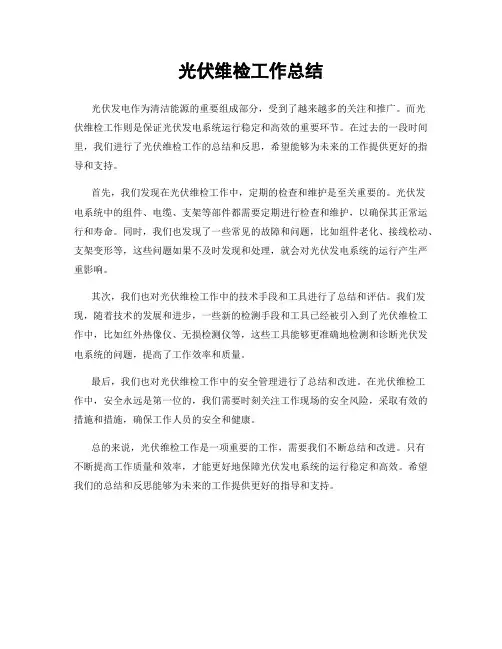 光伏维检工作总结