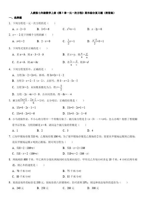人教版七年级数学上册第3章一元一次方程 期末综合复习题    (1)