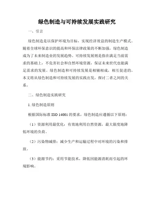 绿色制造与可持续发展实践研究